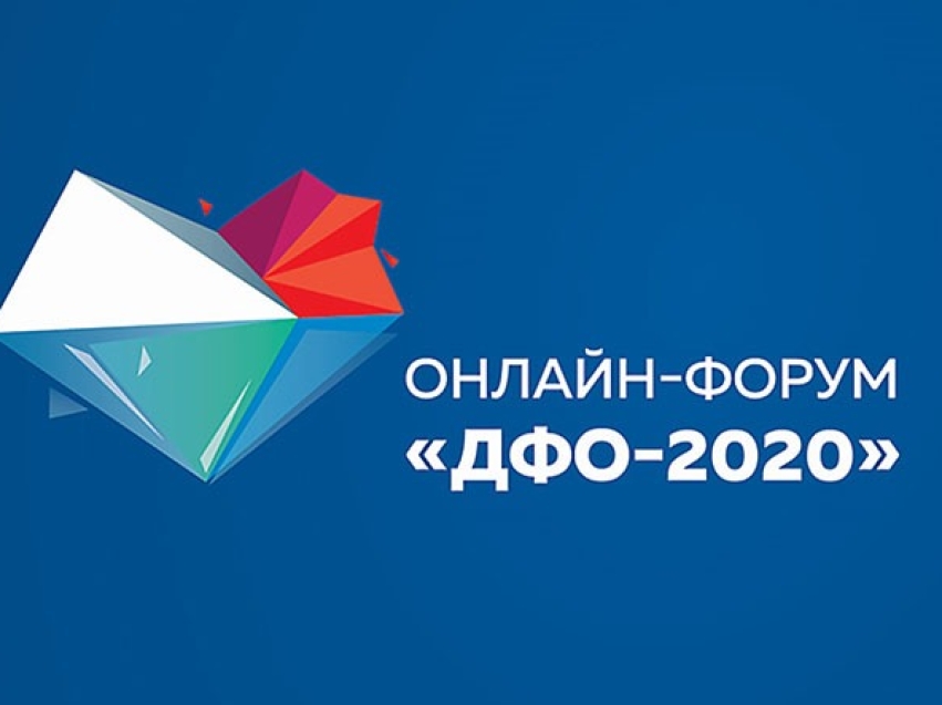 ​Более 35 тысяч просмотров собрал онлайн-форум «ДФО 2020» 